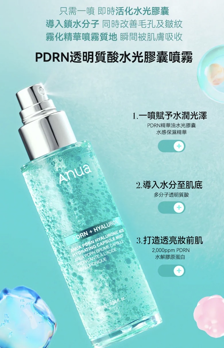 Anua PDRN透明質酸保濕膠囊噴霧 100ml