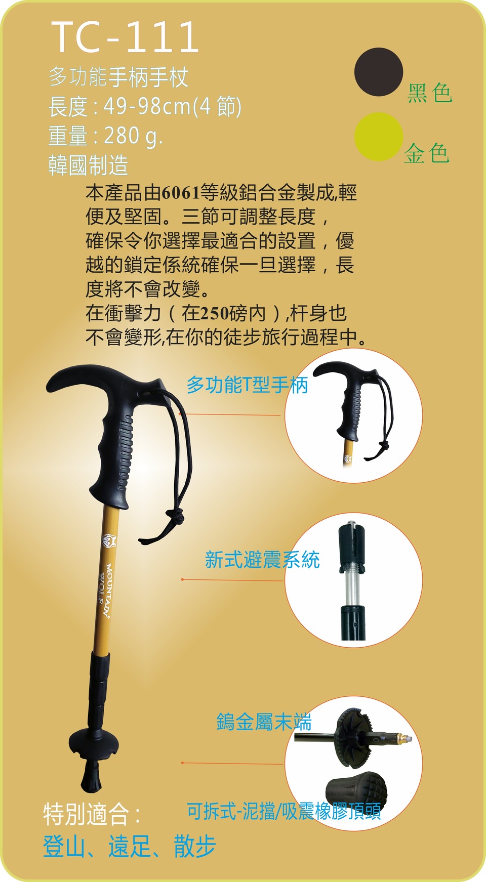 Mountain WolfT韓國製行山杖TC-111