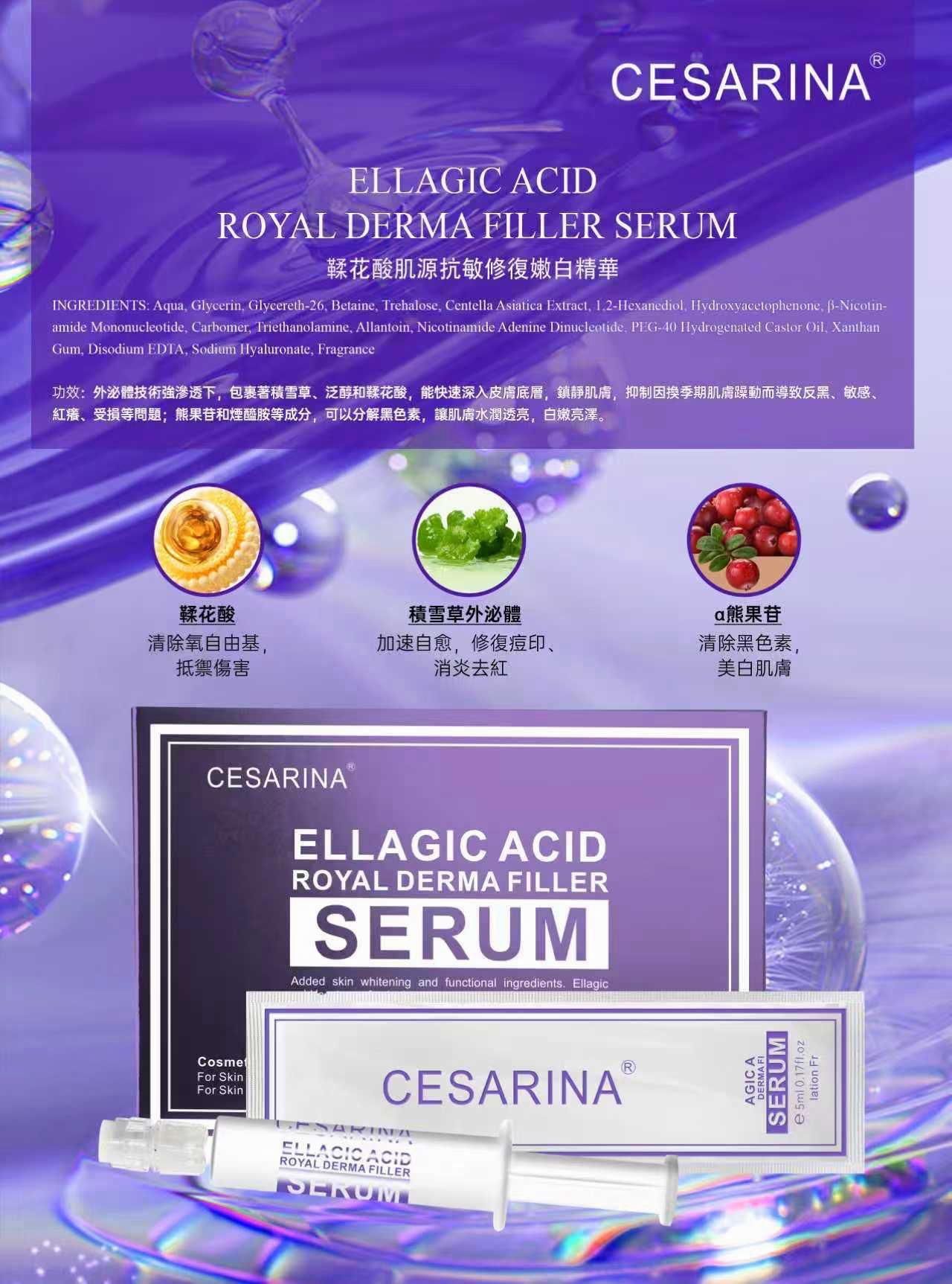 現貨 - CESARINA鞣花酸抗原抗敏修復嫩白精華 (一盒10支)每支5ML 獨立包裝