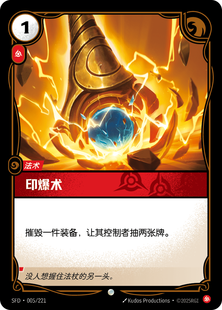 印爆術 SFD·005/221