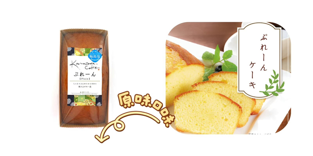 日本直送 快閃日本製金澤手作蛋糕