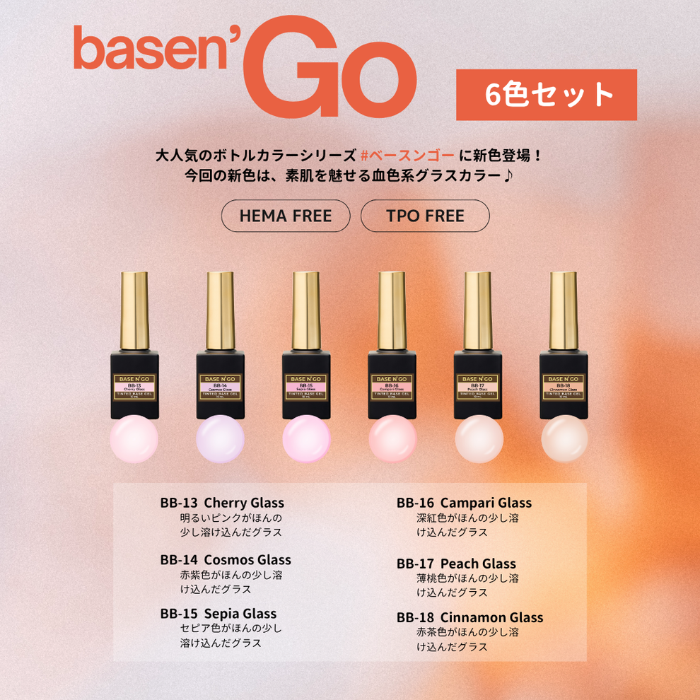BASEN' GO 有色底膠 (18色選擇）
