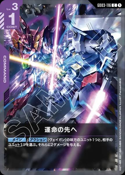 運命の先へGD03-116