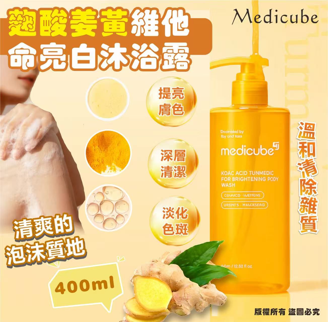 Medicube - 麴酸薑黃維他命亮白沐浴露400ml