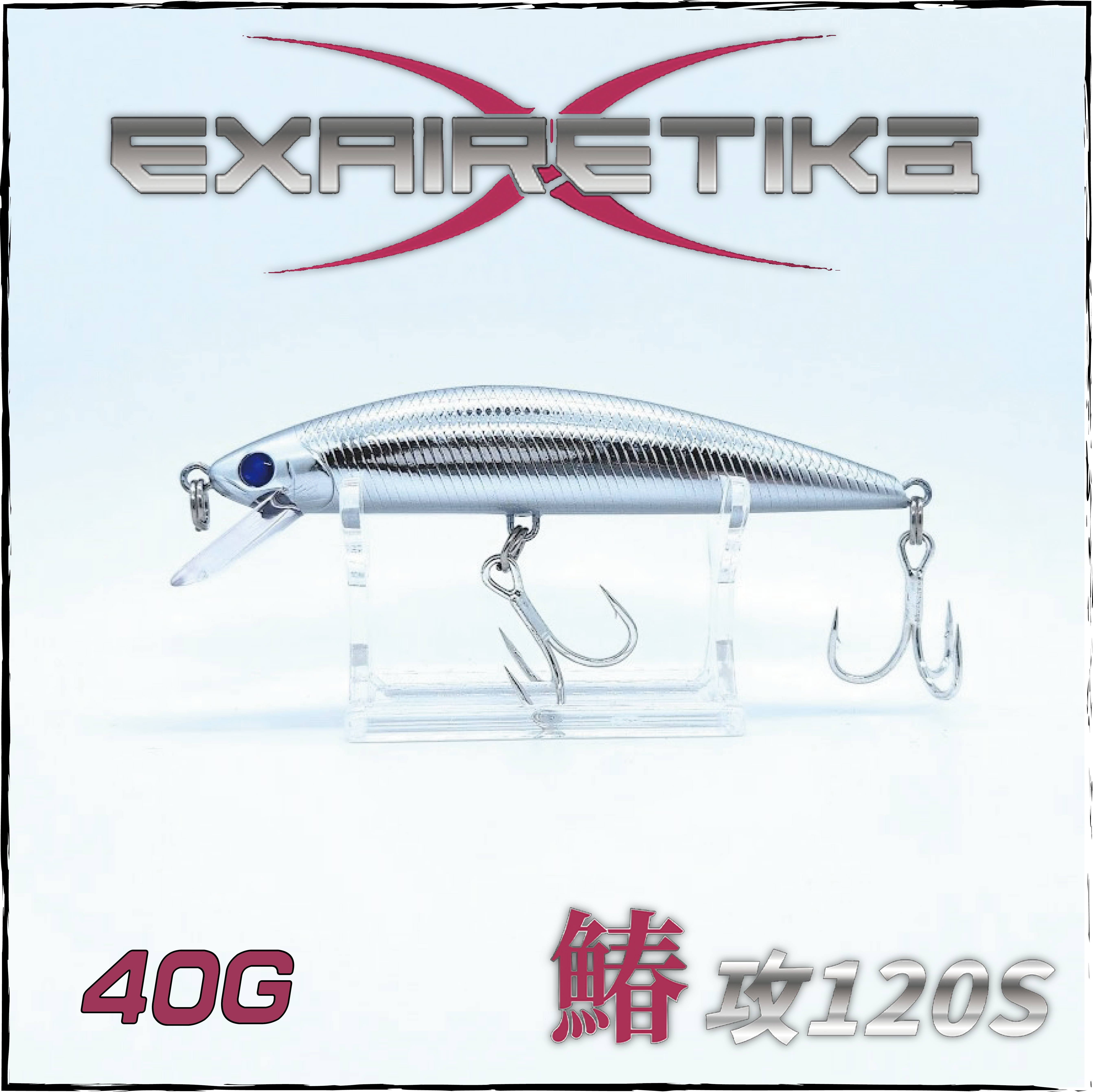 (26新製品)鰆攻120S-香港定製版-全新升級