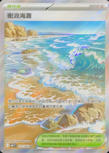 112/083 衝浪海灘 SR