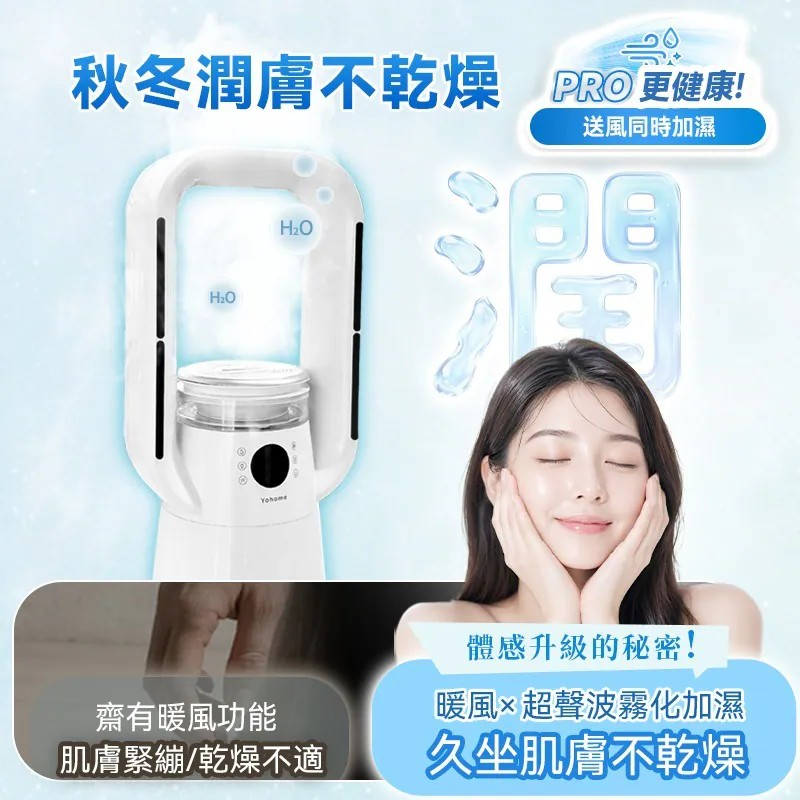 日本Yohome 四季冷暖雙風加濕空氣淨化低噪無葉風扇PRO2.0