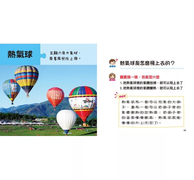 寶寶好奇問媽媽-神奇的交通工具(現貨)