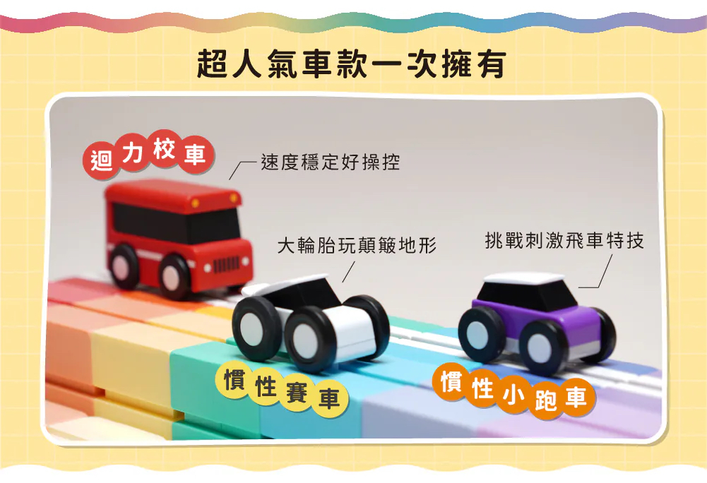 Qbitoy彩虹樂園系列 - 創意無限軌道組