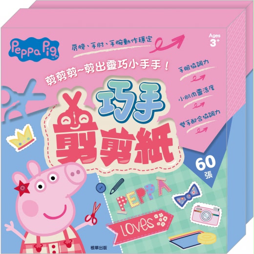 根華 粉紅豬小妹 巧手剪剪紙