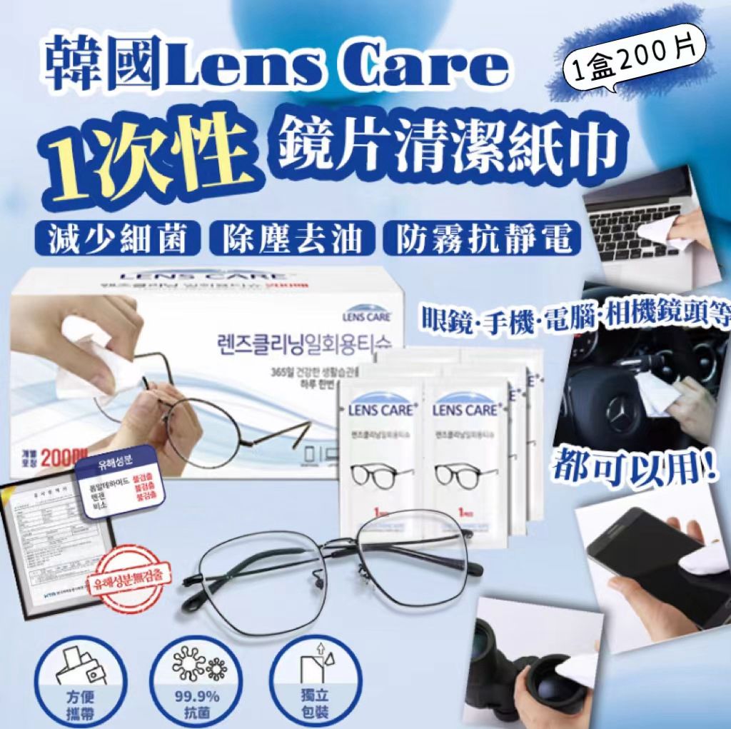韓國Lens Care 一次性鏡片清潔紙巾  每盒200片 #獨立包裝✨✨