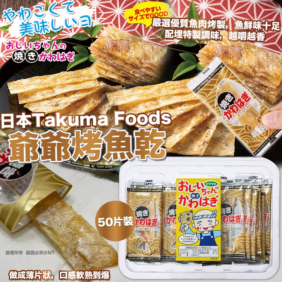 日本 Takuma Foods 爺爺烤魚乾 (50片裝)-預計7月初到貨