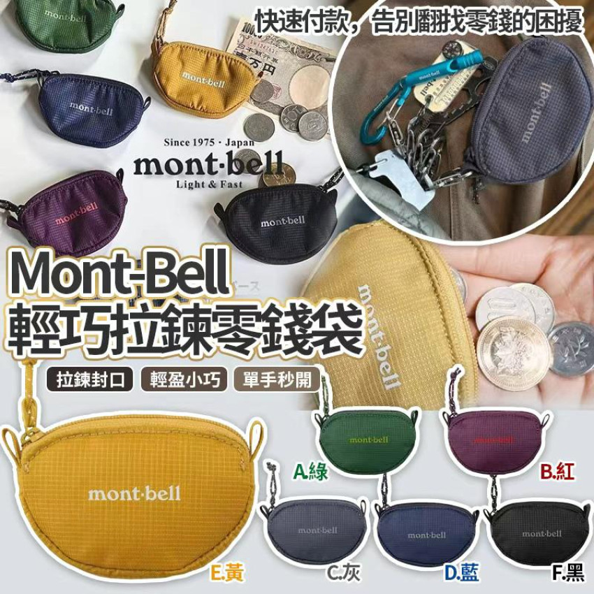 【預訂】日本 Mont Bell 輕巧拉鍊零錢袋