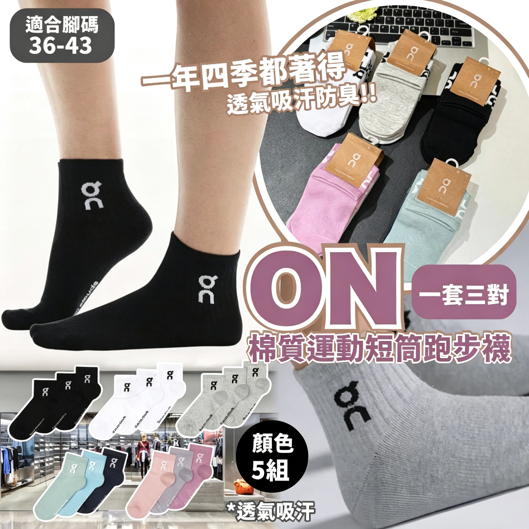 ON 棉質運動短筒跑步襪(一套三對) 