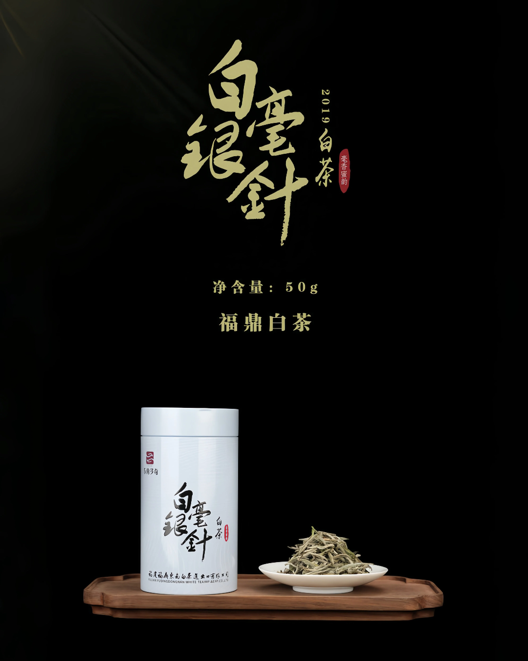 2019年 鐵罐·白毫銀針 50g