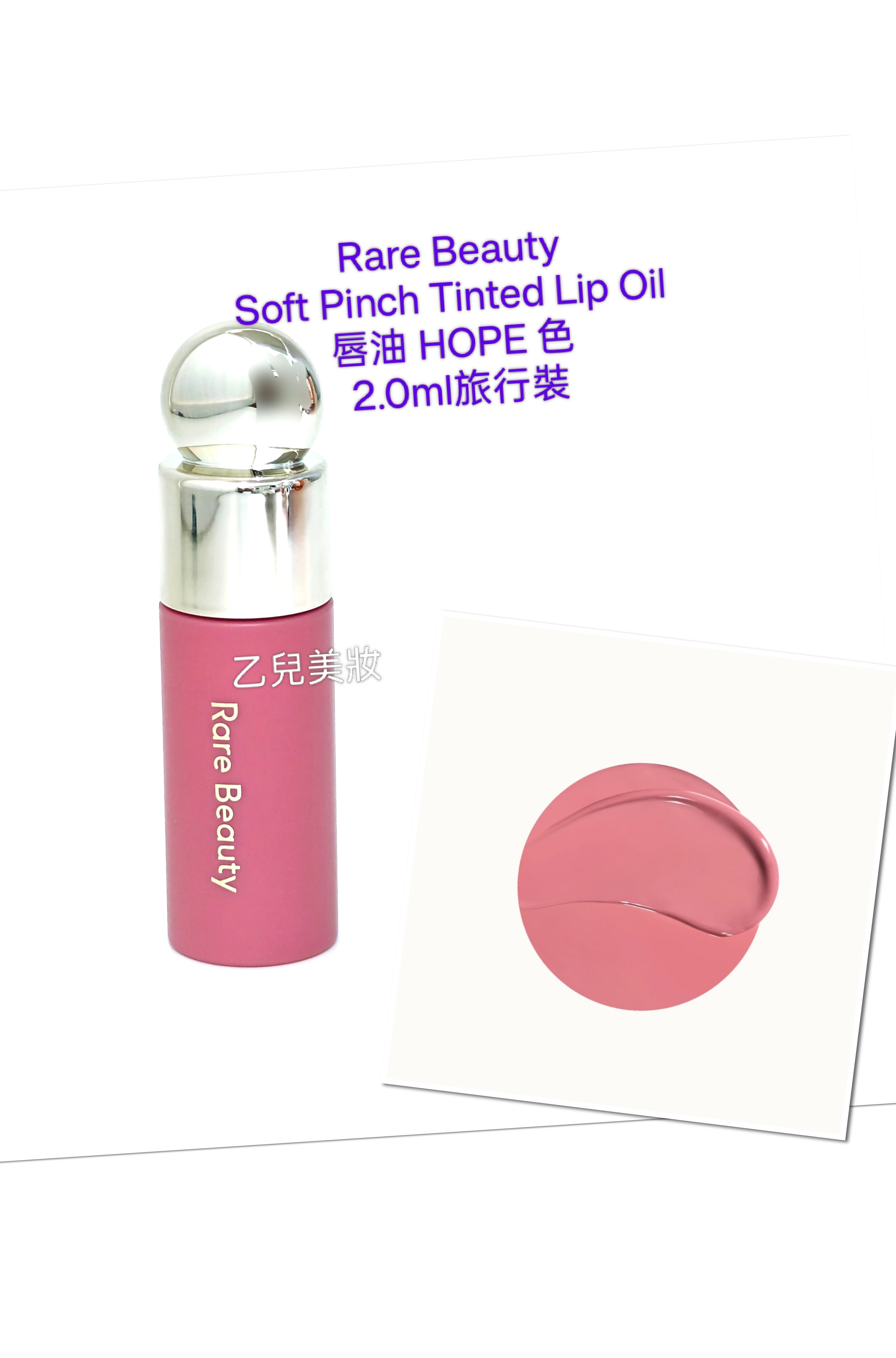 Rare Beauty Soft Pinch Tinted Lip Oil 唇油HOPE 色 2.0ml 旅行裝 冇盒