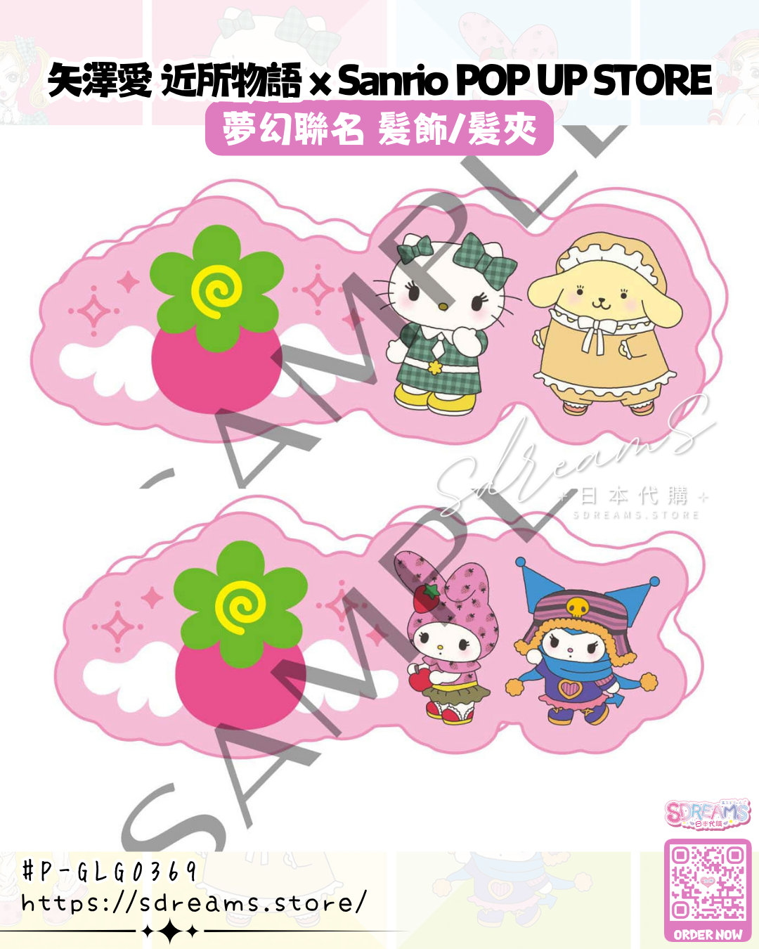 矢澤愛 近所物語 × Sanrio POP UP STORE 髮飾/髮夾 #P-GLG0369 (PRE-ORDER) [2026/11]