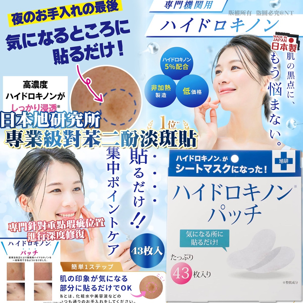 【預訂】日本旭研究所 專業級對苯二酚淡斑貼 (43枚入)