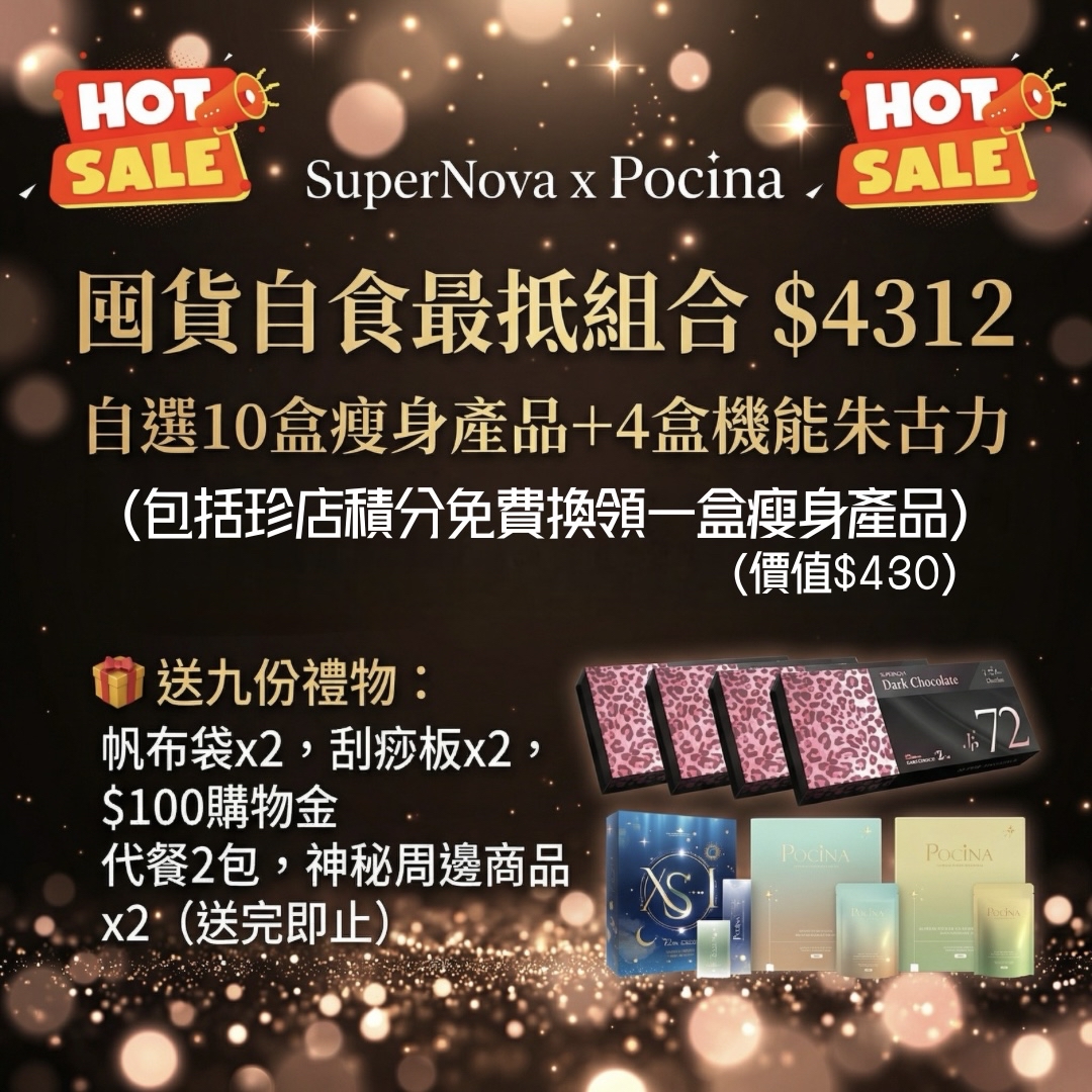 超抵囤貨自食組合