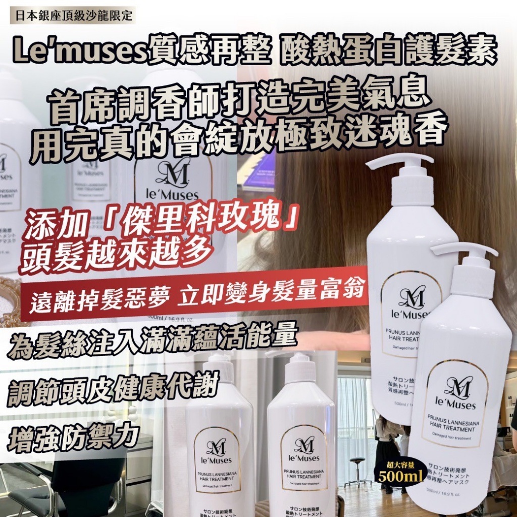 YW260225 - 日本銀座頂級沙龍限定｜Le’muses質感再整 酸熱蛋白護髮素  大容量500ml 