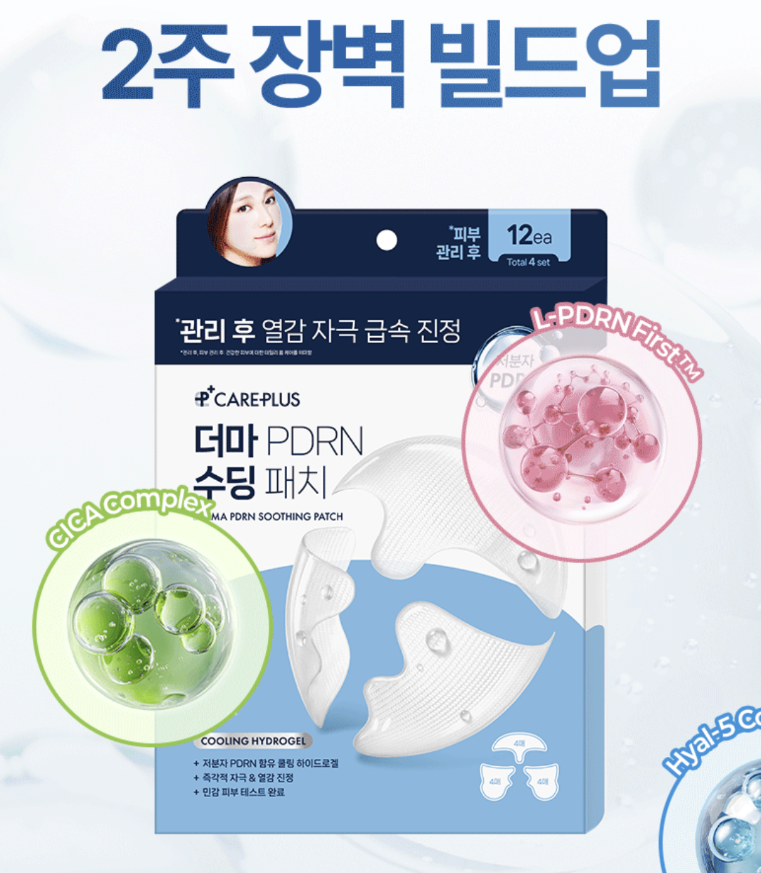 韓國 CarePlus Derma PDRN 降溫舒緩 水凝膠貼膜 ｜Soothing Patch