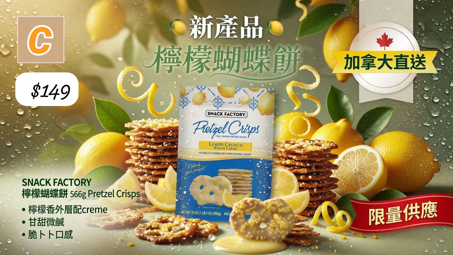 C-2608-SNACK FACTORY 檸檬蝴蝶餅 566g Pretzel Crisps-9月尾到貨
