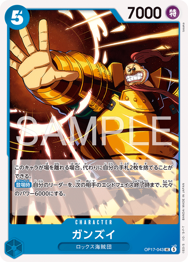 OP17-043 ガンズイ