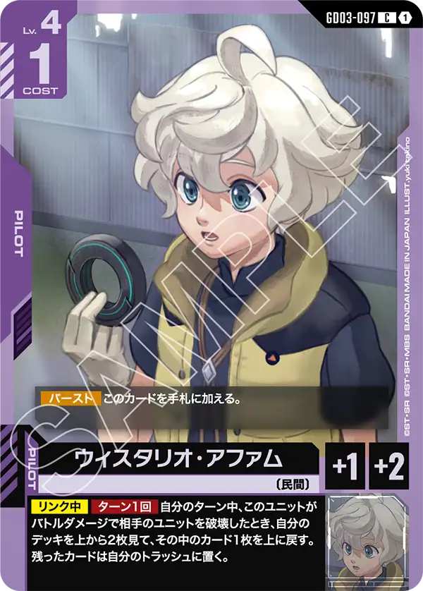 GD03-097 威斯塔利歐・阿法姆 C