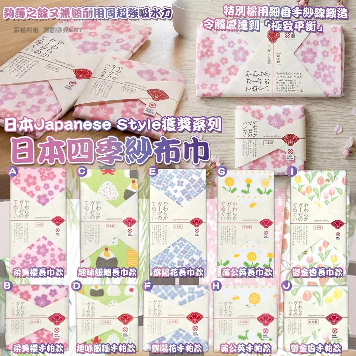 日本Japanese Style 獲獎系列 - 日本四季紗布巾-預計7月初到貨