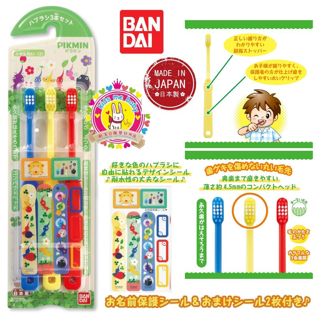 Bandai Pikmin 皮克敏 日本製 🦷 小學生牙刷 3支裝 ⭐