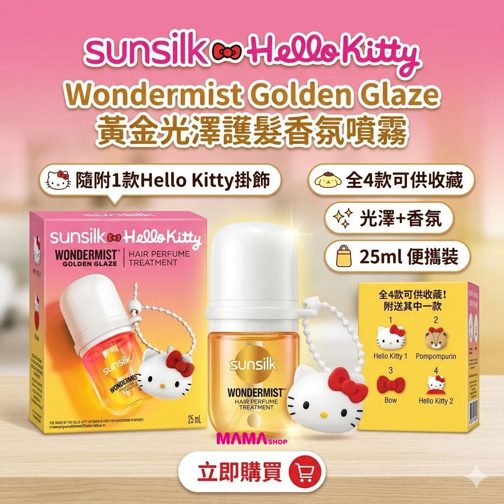 Sanrio迷尖叫大募集📢！泰國直送Sunsilk × Hello Kitty 光澤護髮香氛噴霧 🌸✨