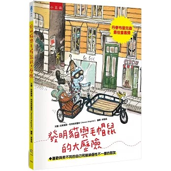 小五南 發明貓與毛帽鼠的大歷險