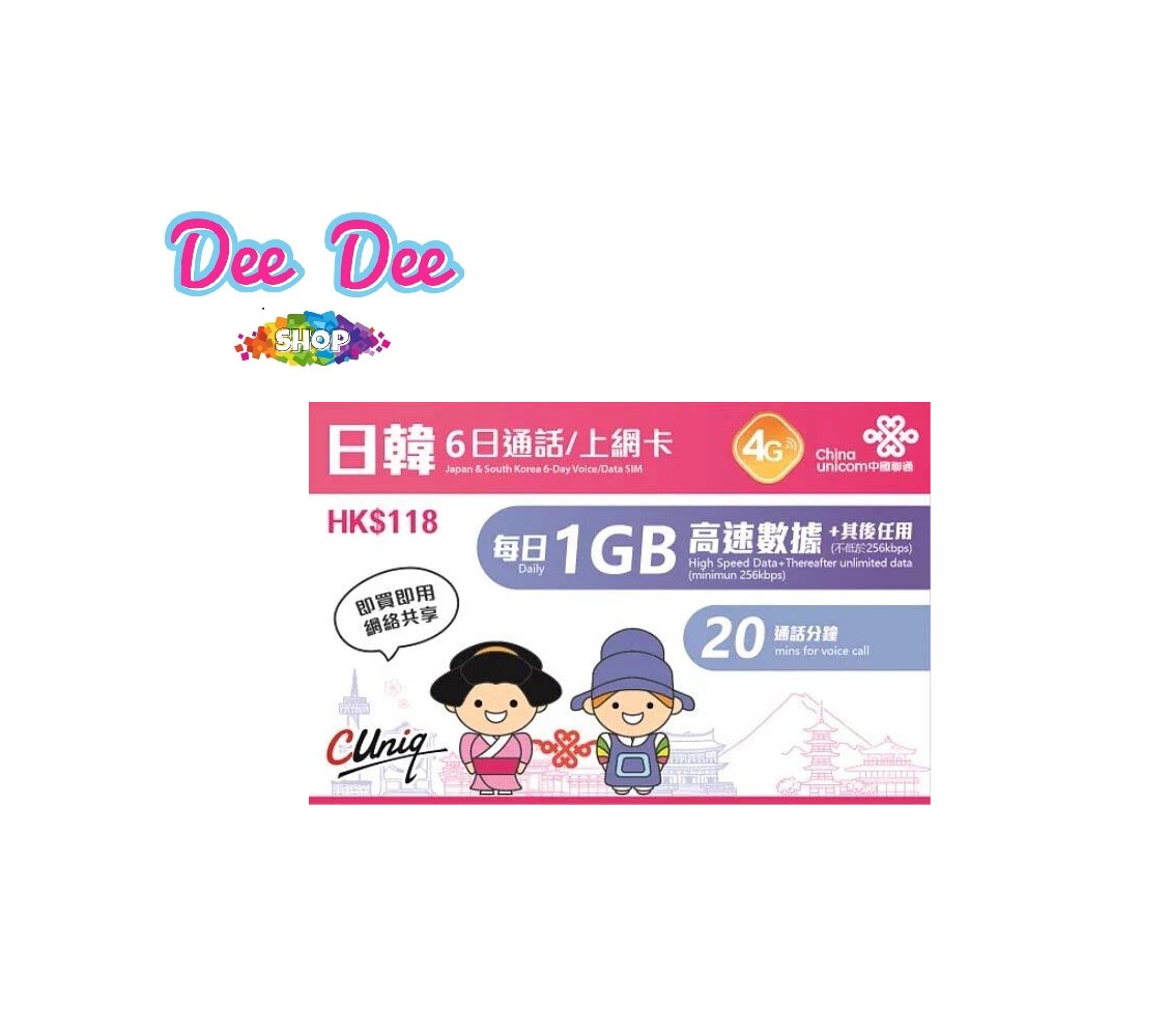 中國聯通 韓國 日本 6日 每日3GB高速後+256K限速+20分鐘通話 5G/4G 無限數據