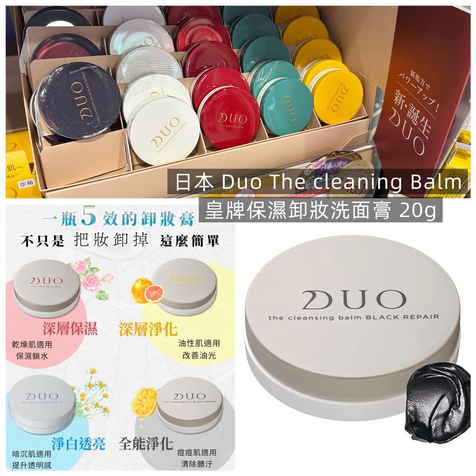 （約4月中到貨）🇯🇵日本 Duo The cleaning Balm 皇牌保濕卸妝洗面膏 20g💕