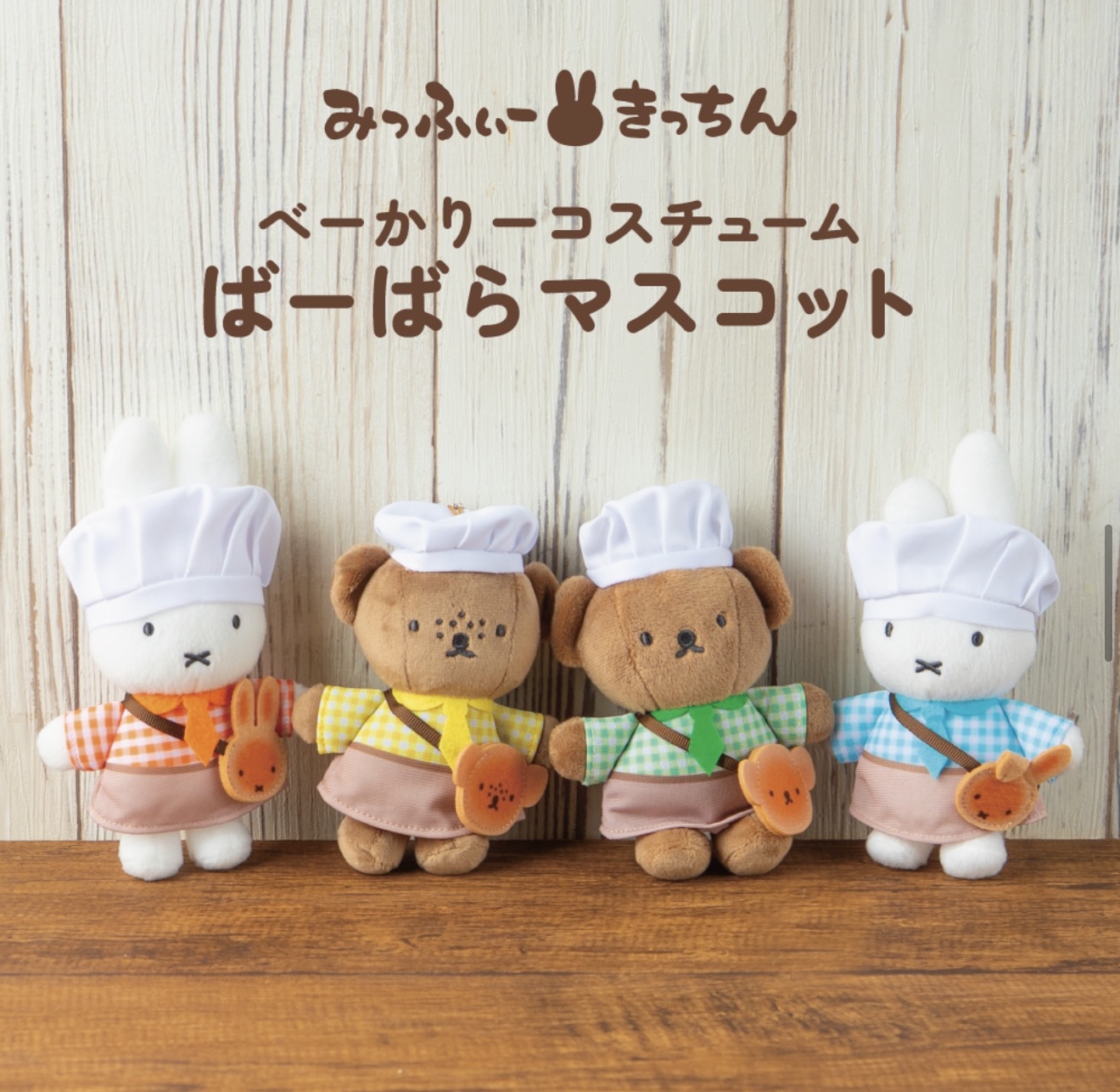 四月連線貨品 -  日本 MIFFY KITCHEN 公仔掛飾  