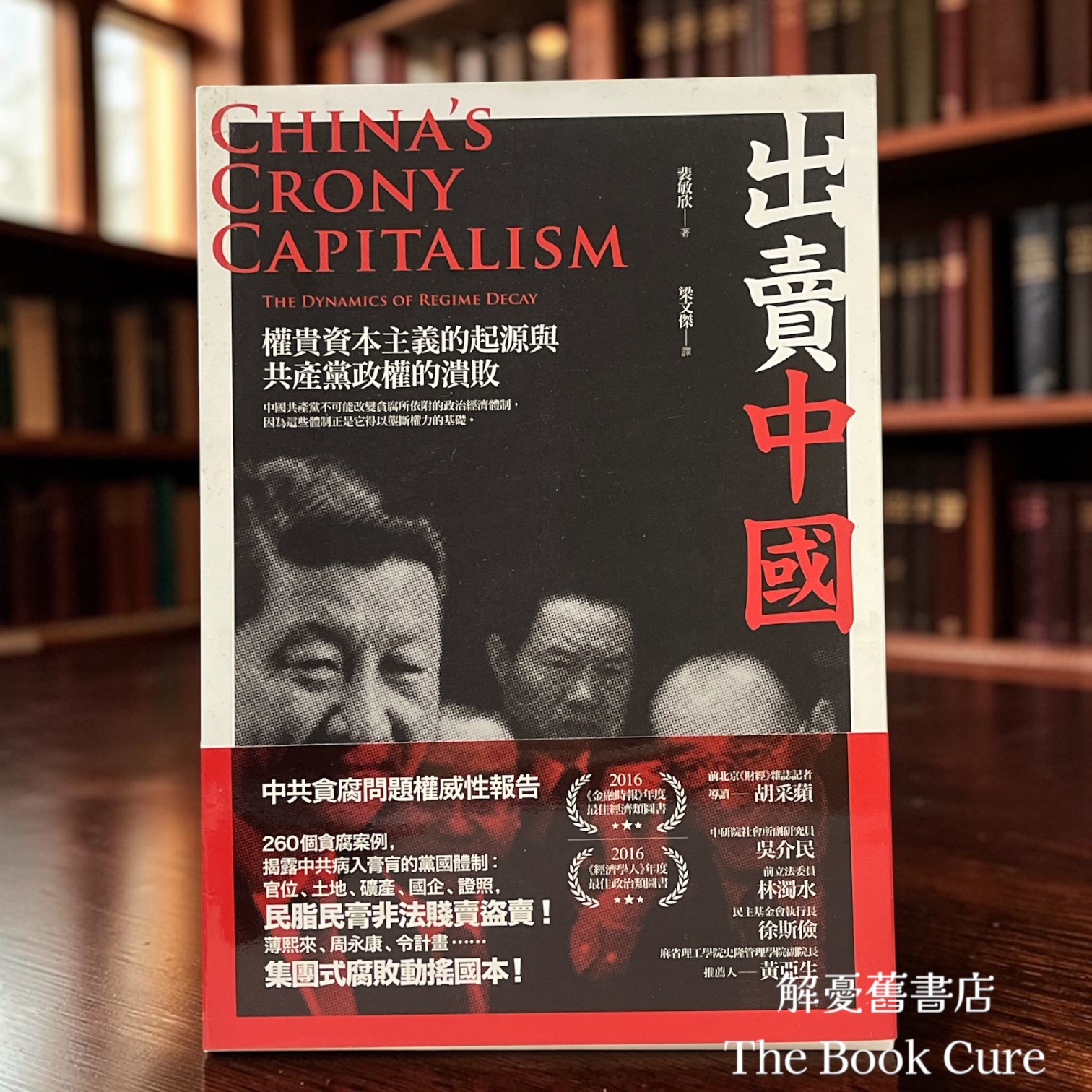 出賣中國：權貴資本主義的起源與共產黨政權的潰敗 / 裴敏欣 著