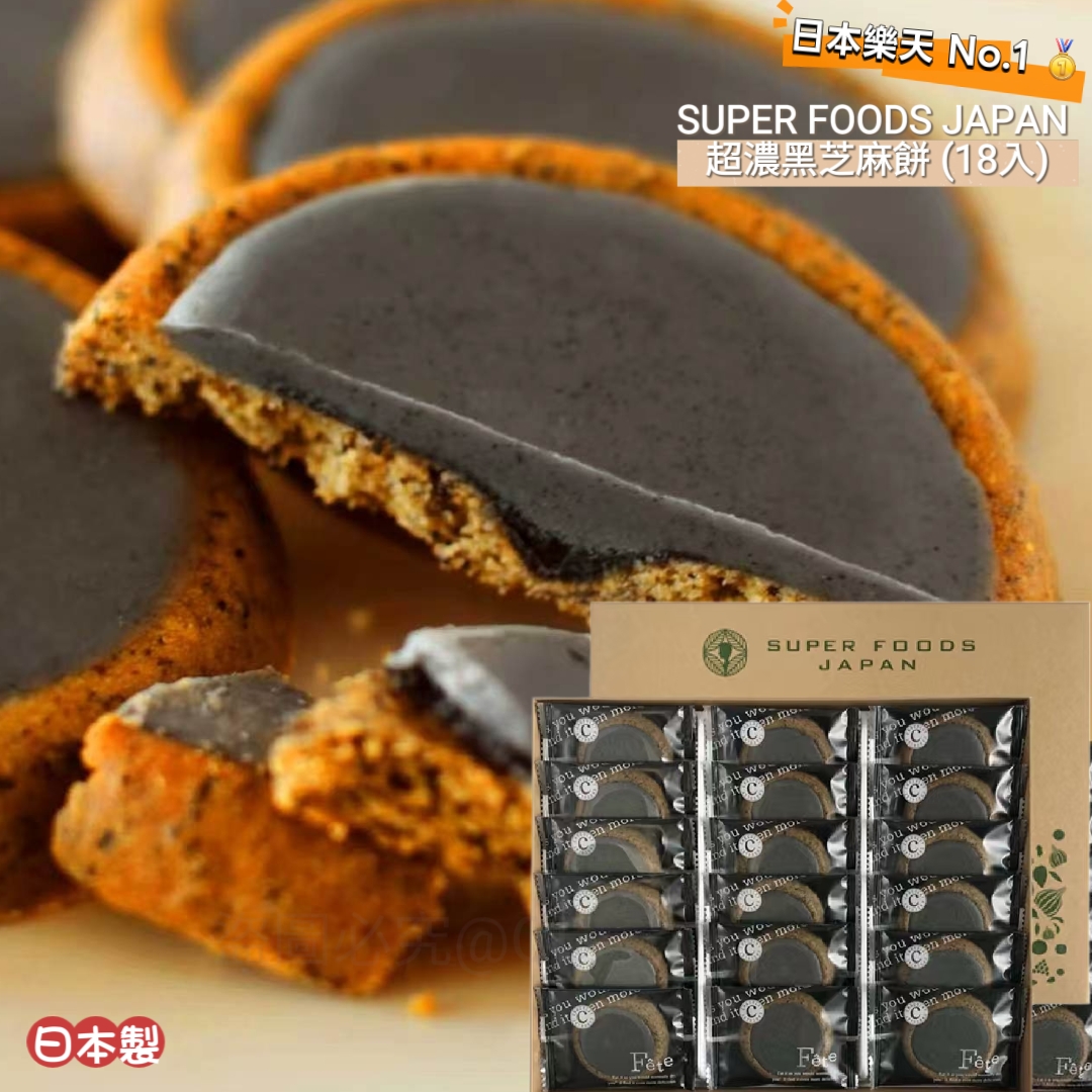 【日本樂天 No.1 🥇】SUPER FOODS JAPAN 超濃黑芝麻餅 (18入)｜養生控必備！