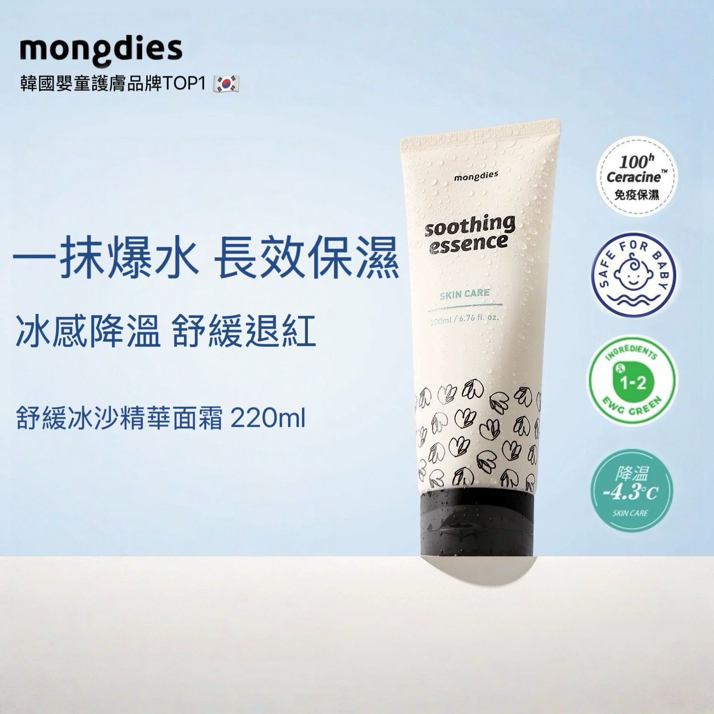 Mongdies 舒緩冰沙霜 220ml