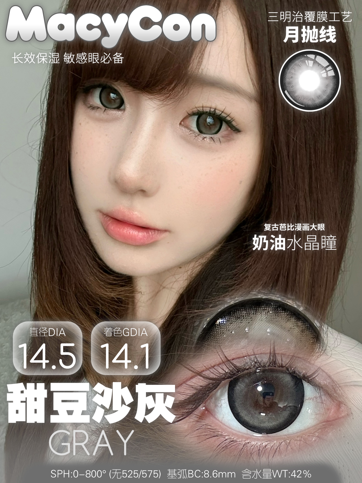Macycon 月拋 甜豆沙系列