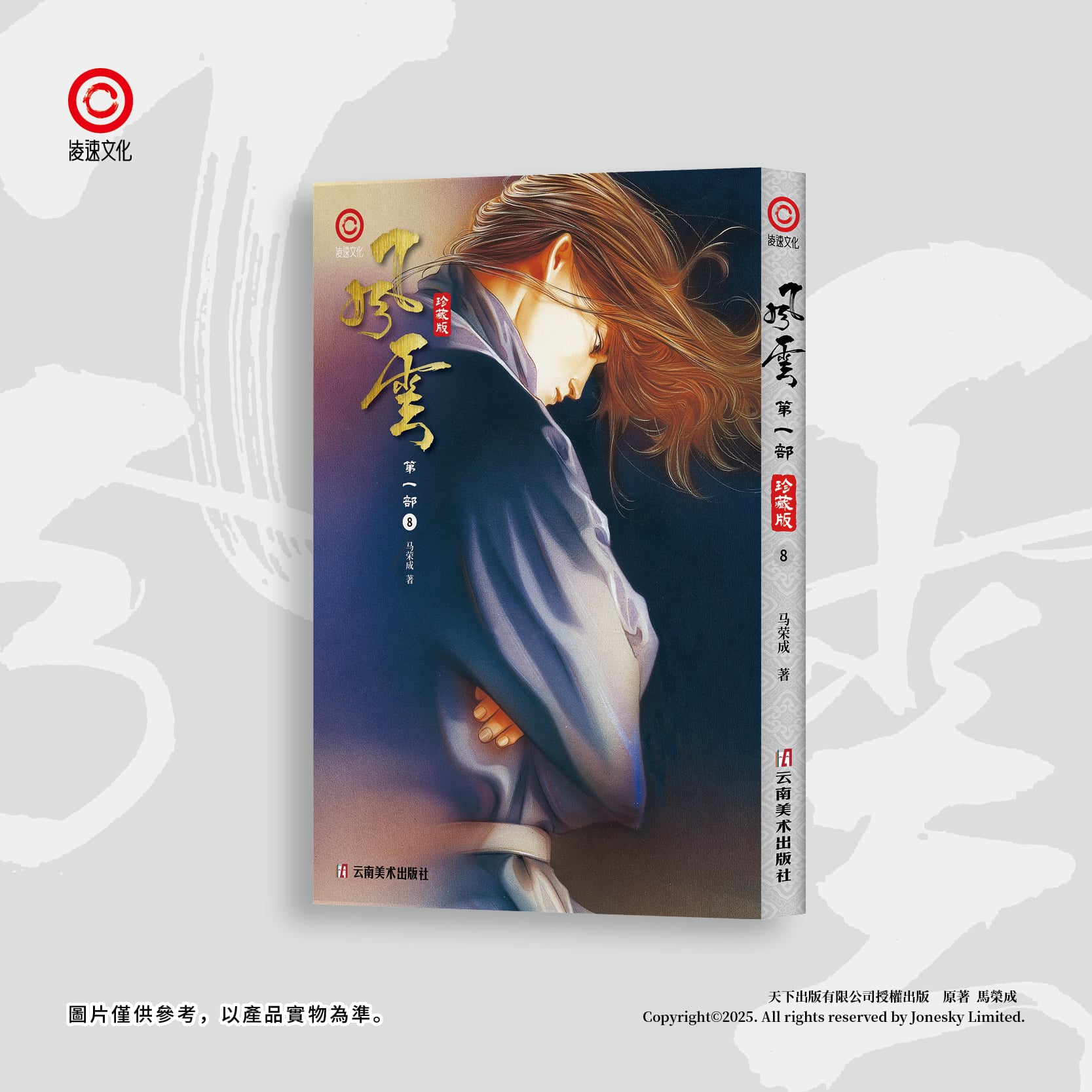包郵＊《風雲》第一部珍藏版套裝 (第六至十冊) 簡體中文版