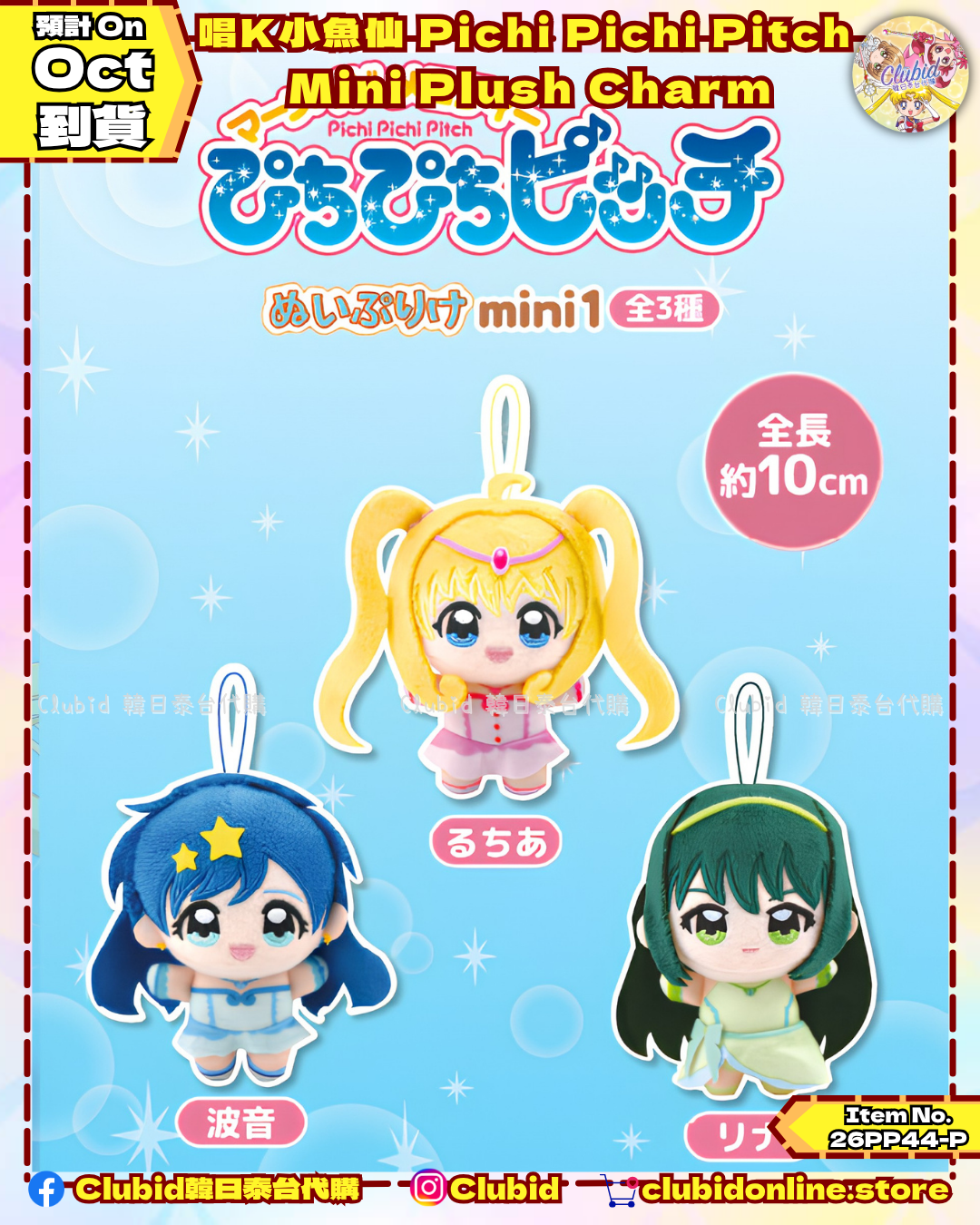 《Pre-Order》唱K小魚仙 Pichi Pichi Pitch Mini Plush Charm (26PP44-P)