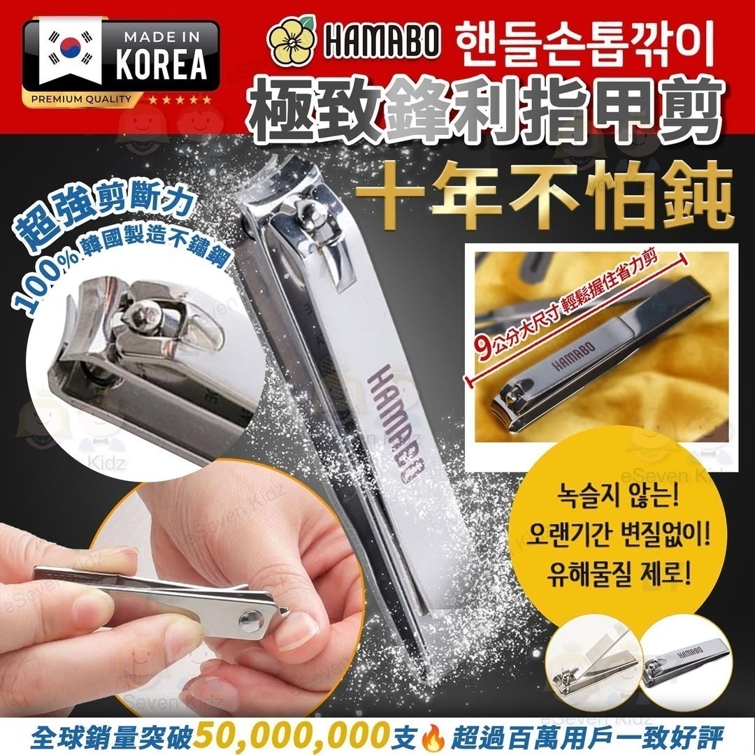 *🇰🇷韓國製造 HAMABO 極致鋒利指甲鉗*