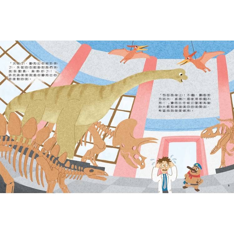 親子天下 達克比出任務１：誰是偷蛋賊？ 科學博物館的恐龍大調查
