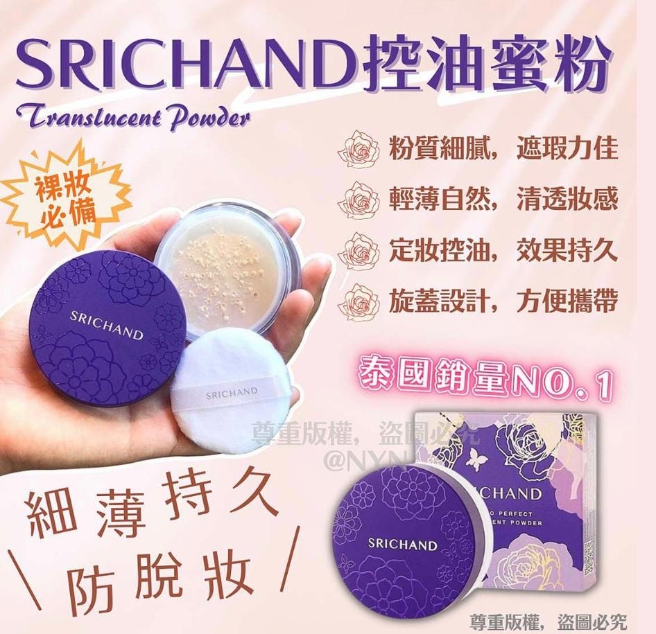 泰國🇹🇭直送@限時預購🔛Srichand碎粉