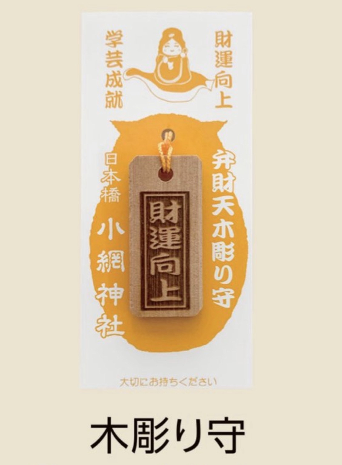 🇯🇵 御守 - 小網神社弁財天木彫守
