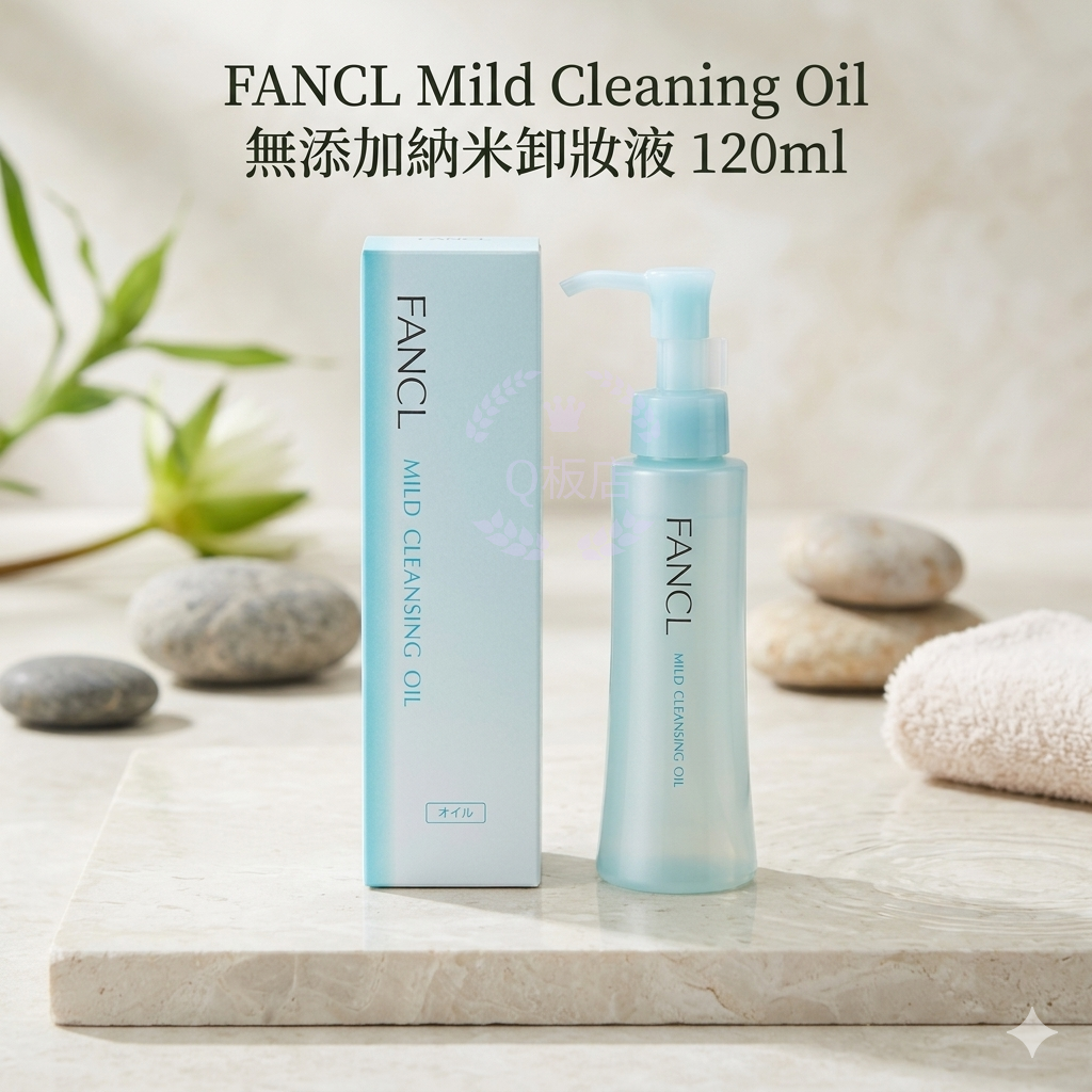 Fancl Mild Cleaning Oil無添加納米卸妝液 120ml