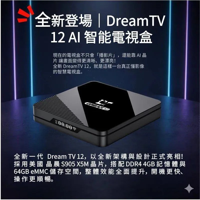 Dream 夢想數位 DreamTV 夢想盒子12代 AI智能電視盒 行貨