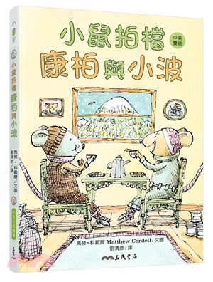 三民 小鼠拍檔：康柏與小波（中英雙語讀本）