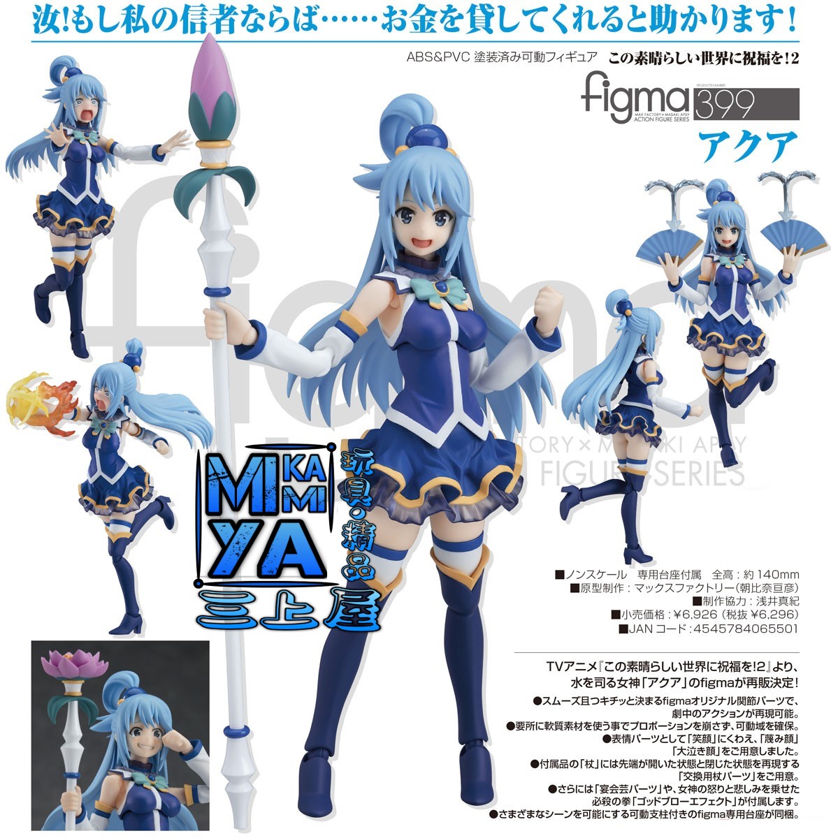 🇯🇵日版 Max Factory Figma 399 阿克婭 : 為美好的世界獻上祝福！ / MaxFactory figma no.399 Aqua : KONO SUBARASHII SEKAI NI SYUKUFUKU WO !   