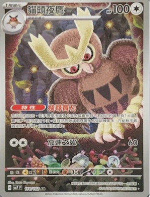 SV7F 114/102 貓頭夜鷹 AR